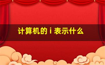 计算机的 i 表示什么